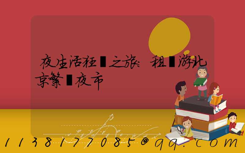 夜生活狂歡之旅：租車游北京繁華夜市