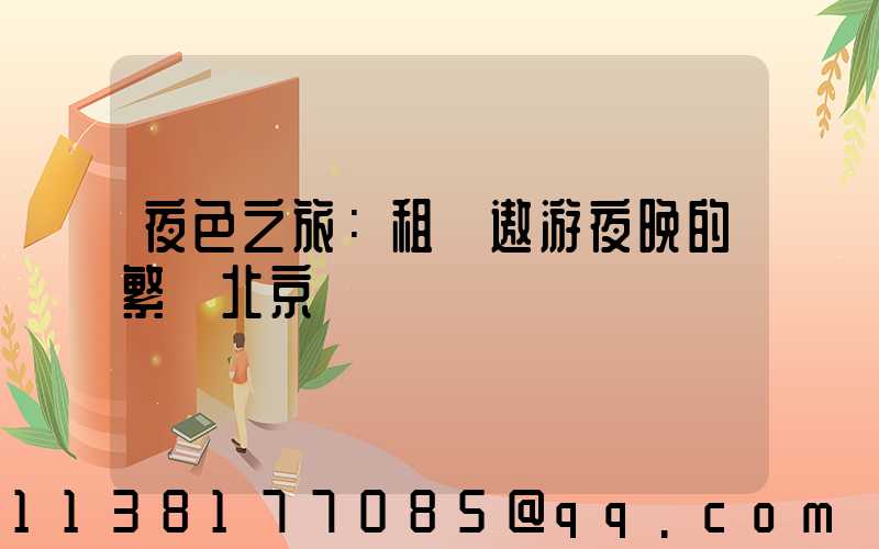 夜色之旅：租車遨游夜晚的繁華北京