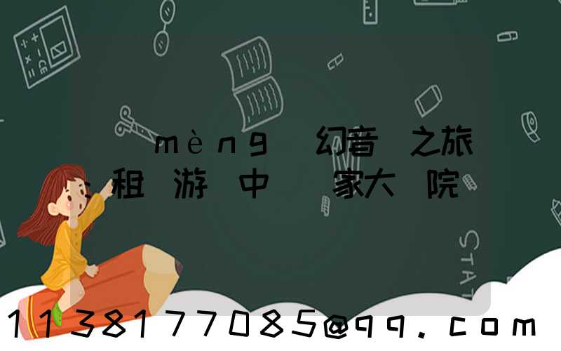 夢(mèng)幻音樂之旅：租車游覽中國國家大劇院