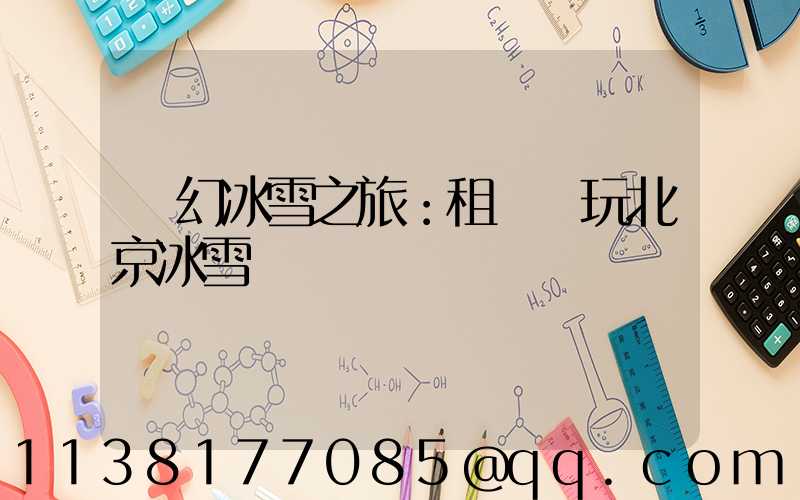 夢幻冰雪之旅：租車暢玩北京冰雪樂園