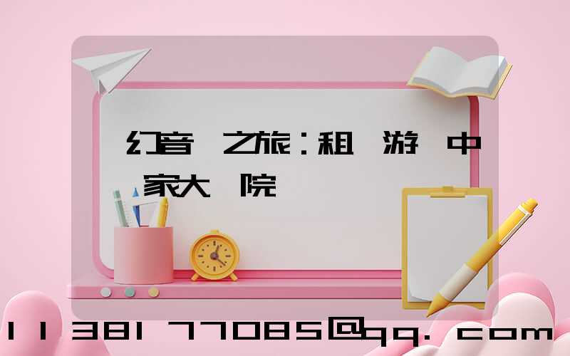 夢幻音樂之旅：租車游覽中國國家大劇院