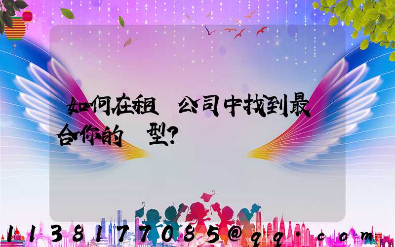 如何在租車公司中找到最適合你的車型？