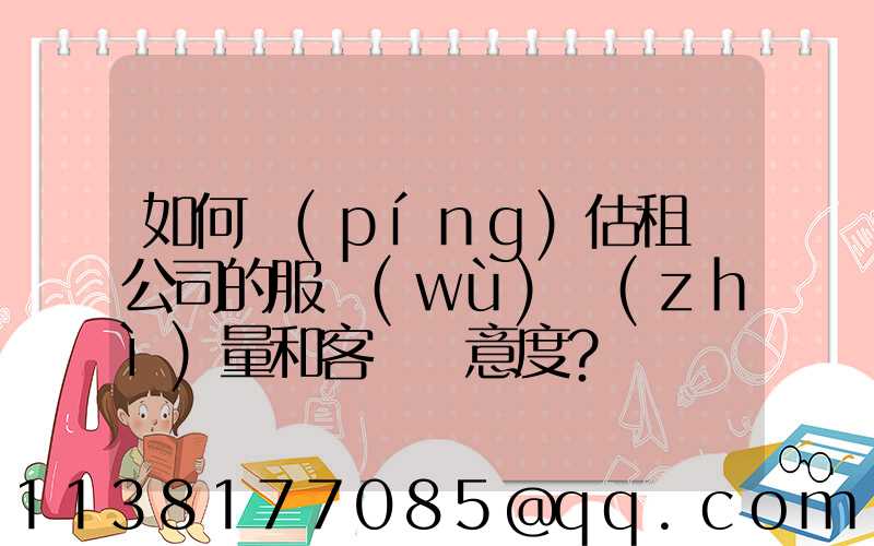 如何評(píng)估租車公司的服務(wù)質(zhì)量和客戶滿意度？