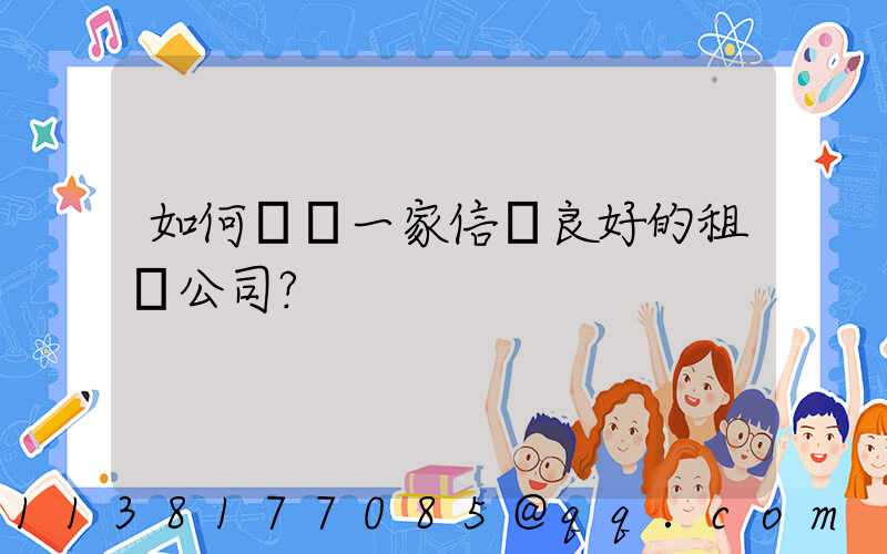 如何選擇一家信譽良好的租車公司？