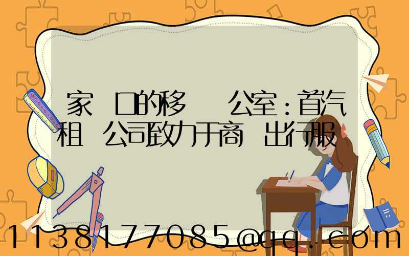 家門口的移動辦公室：首汽租車公司致力于商務出行服務
