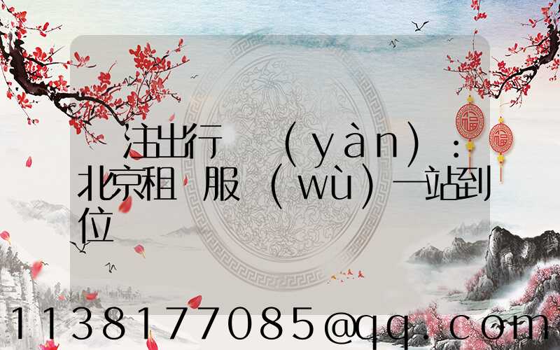 專注出行體驗(yàn)：北京租車服務(wù)一站到位