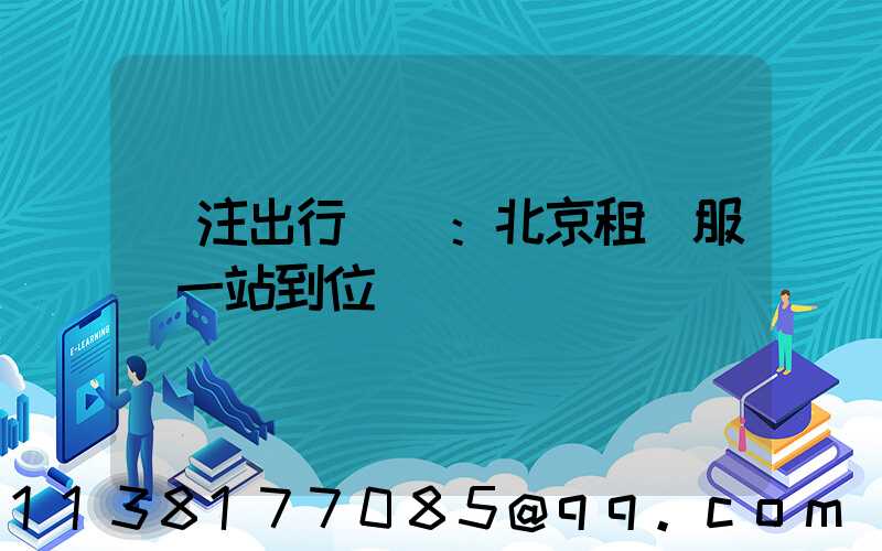 專注出行體驗：北京租車服務一站到位