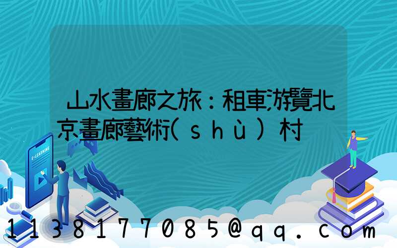 山水畫廊之旅：租車游覽北京畫廊藝術(shù)村