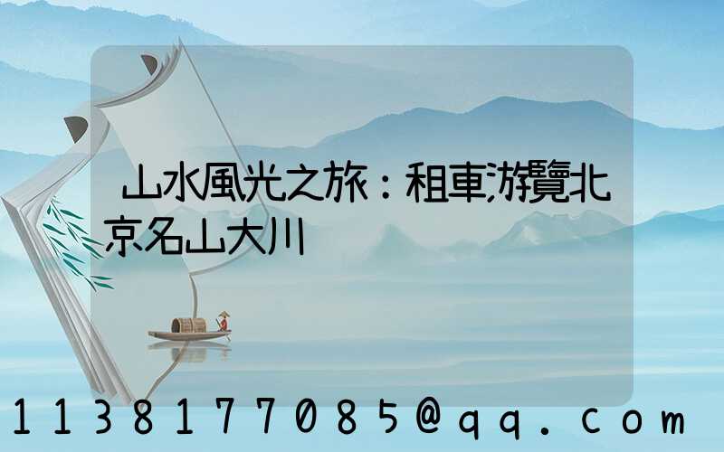 山水風光之旅：租車游覽北京名山大川