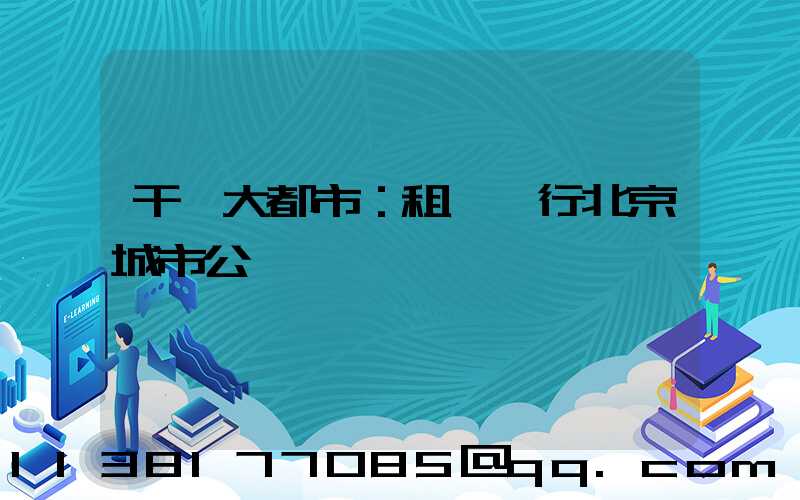 干凈大都市：租車暢行北京城市公園