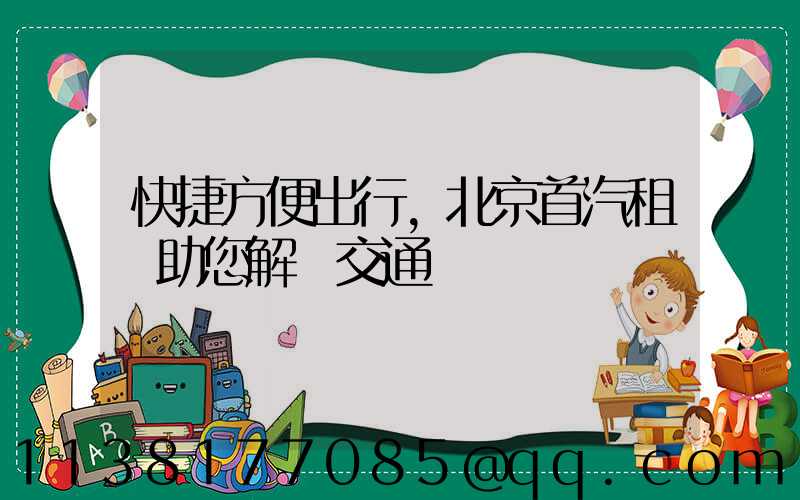 快捷方便出行，北京首汽租車助您解決交通難題