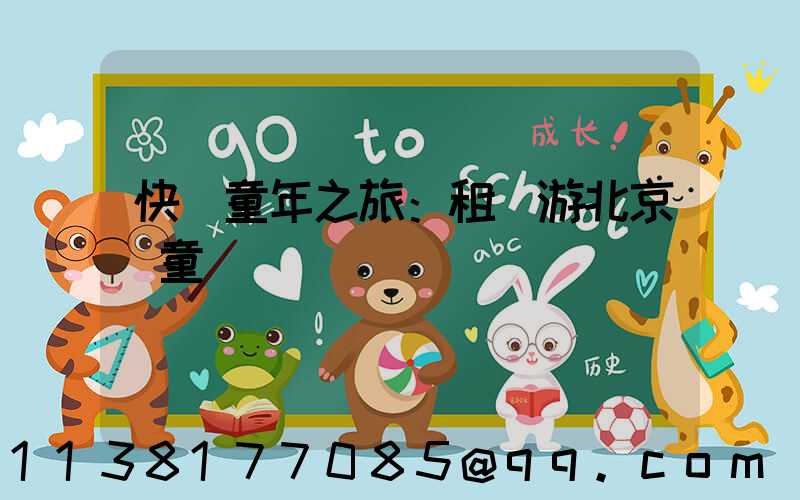 快樂童年之旅：租車游北京兒童樂園