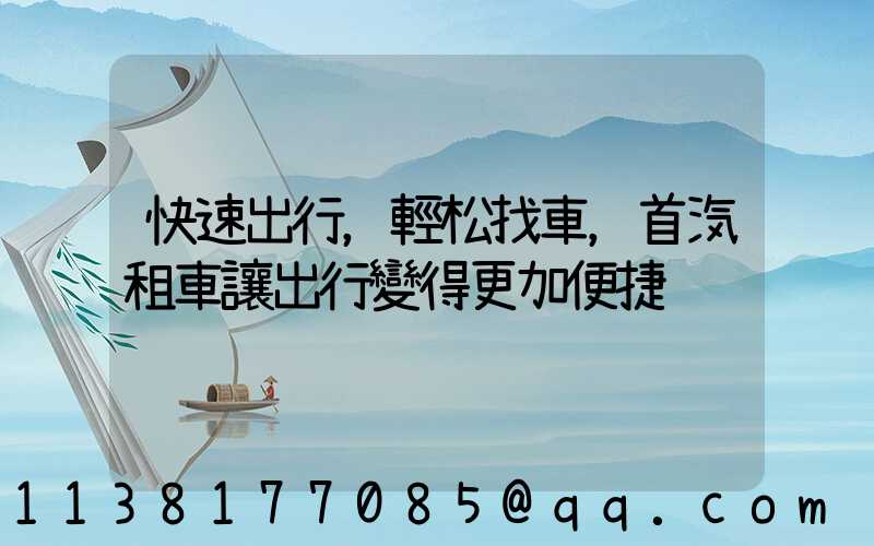 快速出行，輕松找車，首汽租車讓出行變得更加便捷