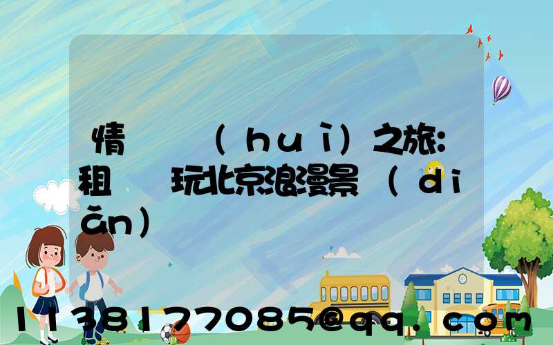 情侶約會(huì)之旅：租車暢玩北京浪漫景點(diǎn)