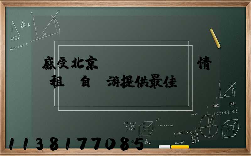 感受北京風(fēng)情：租車自駕游提供最佳體驗