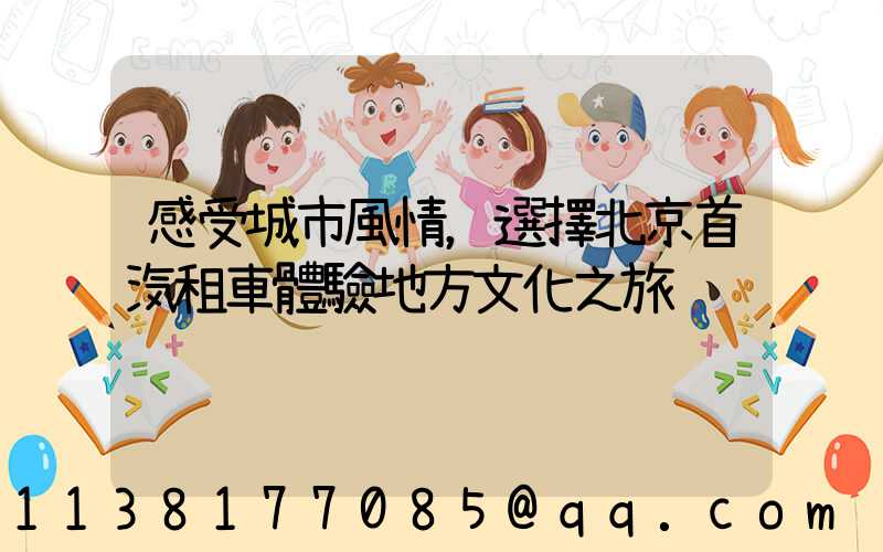感受城市風情，選擇北京首汽租車體驗地方文化之旅