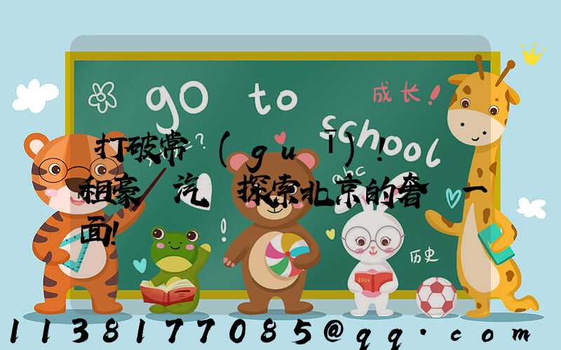 打破常規(guī)！嘗試租豪華汽車探索北京的奢華一面！