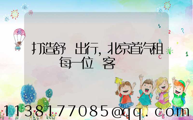 打造舒適出行，北京首汽租車摯愛每一位顧客