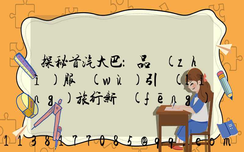 探秘首汽大巴：品質(zhì)服務(wù)引領(lǐng)旅行新風(fēng)尚