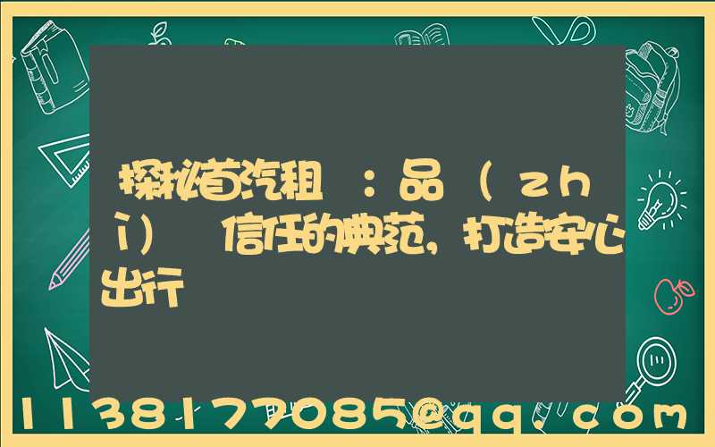 探秘首汽租車：品質(zhì)與信任的典范，打造安心出行體驗