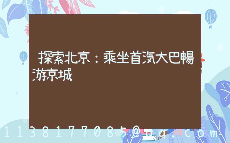 探索北京：乘坐首汽大巴暢游京城
