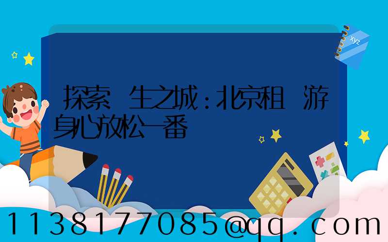 探索養生之城：北京租車游身心放松一番