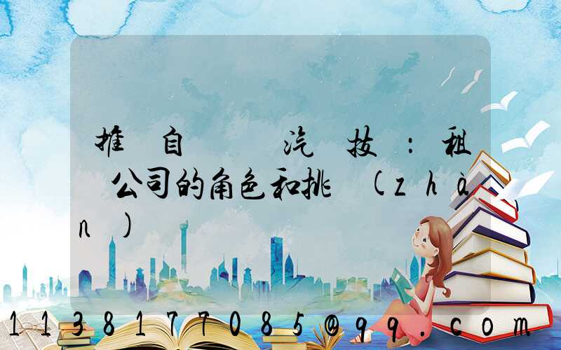 推廣自動駕駛汽車技術：租車公司的角色和挑戰(zhàn)