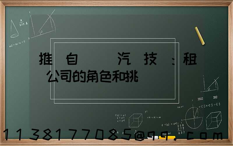推廣自動駕駛汽車技術：租車公司的角色和挑戰