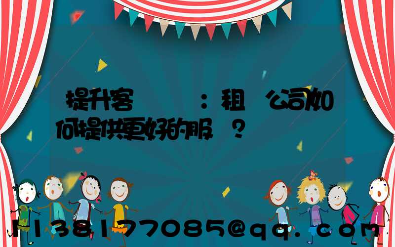 提升客戶體驗：租車公司如何提供更好的服務？