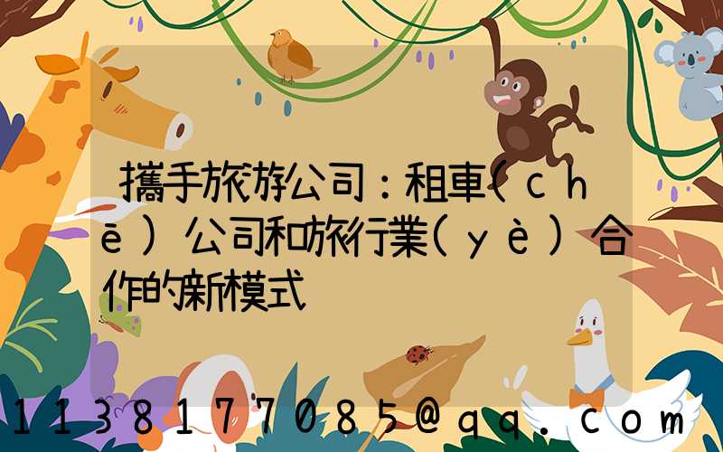 攜手旅游公司：租車(chē)公司和旅行業(yè)合作的新模式