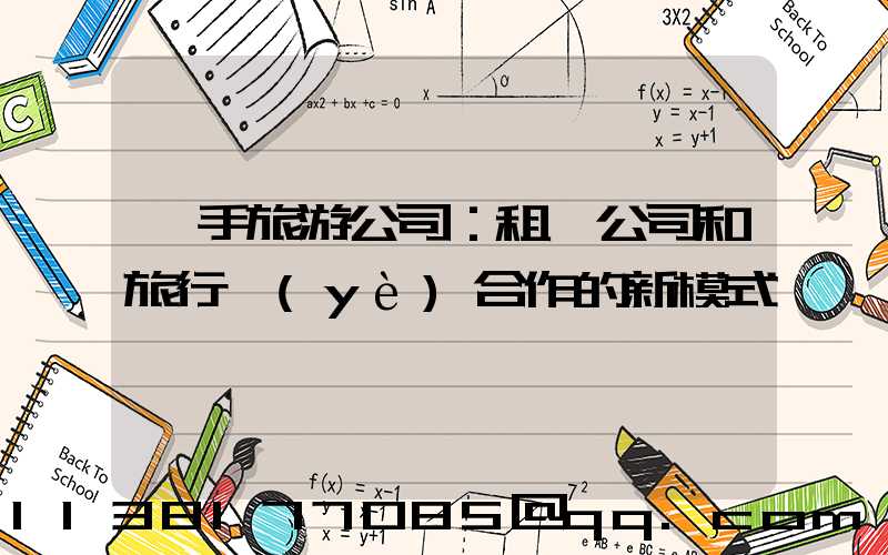 攜手旅游公司：租車公司和旅行業(yè)合作的新模式