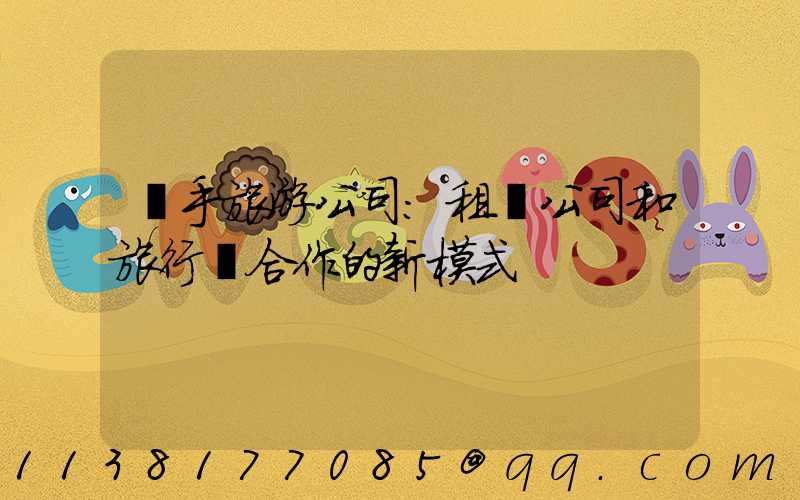 攜手旅游公司：租車公司和旅行業合作的新模式