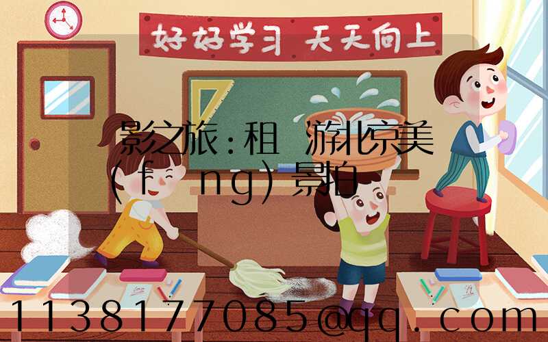 攝影之旅：租車游北京美麗風(fēng)景拍攝