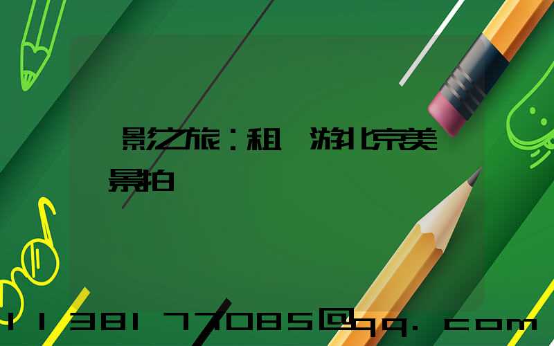 攝影之旅：租車游北京美麗風景拍攝