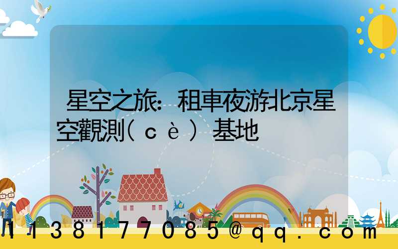星空之旅：租車夜游北京星空觀測(cè)基地