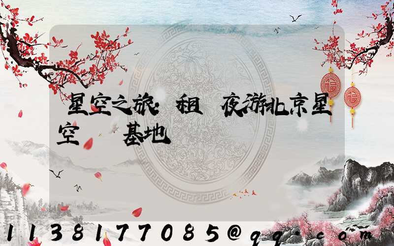 星空之旅：租車夜游北京星空觀測基地