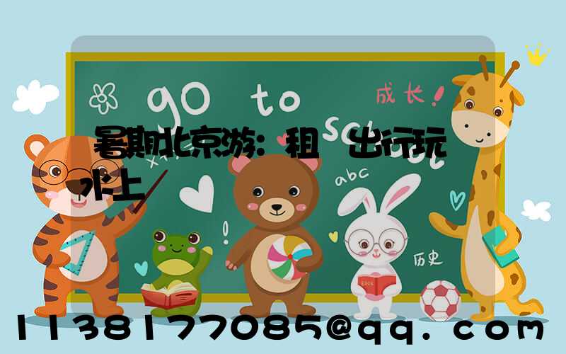 暑期北京游：租車出行玩轉水上樂園