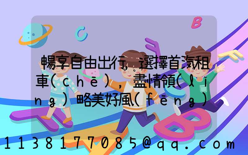 暢享自由出行，選擇首汽租車(chē)，盡情領(lǐng)略美好風(fēng)景