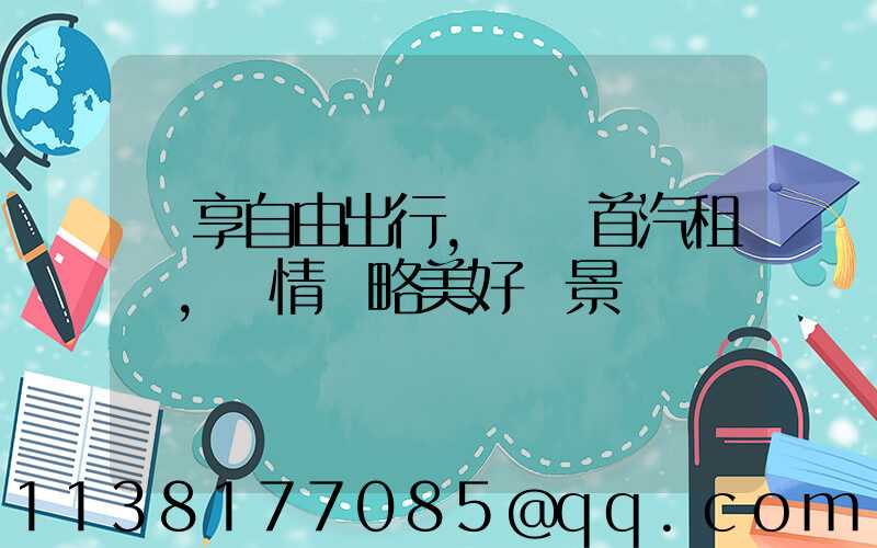 暢享自由出行，選擇首汽租車，盡情領略美好風景