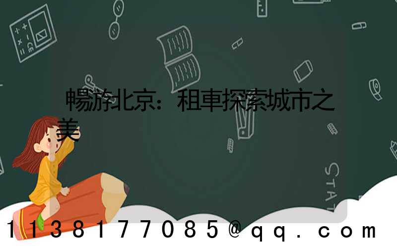 暢游北京：租車探索城市之美