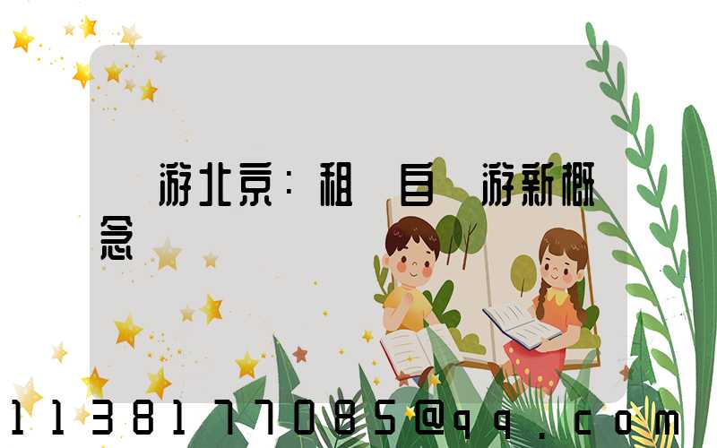 暢游北京：租車自駕游新概念