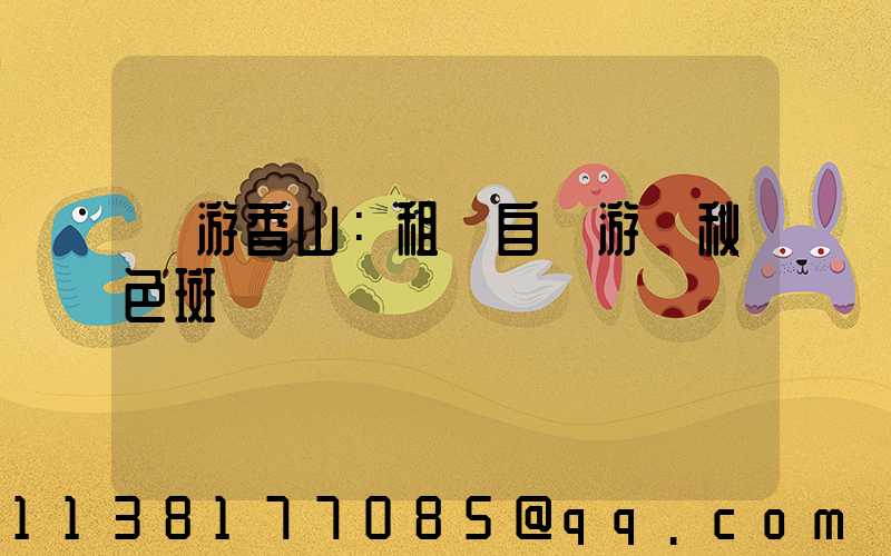 暢游香山：租車自駕游賞秋色斑斕