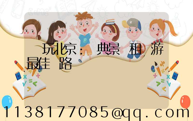 暢玩北京：經典景點租車游最佳線路