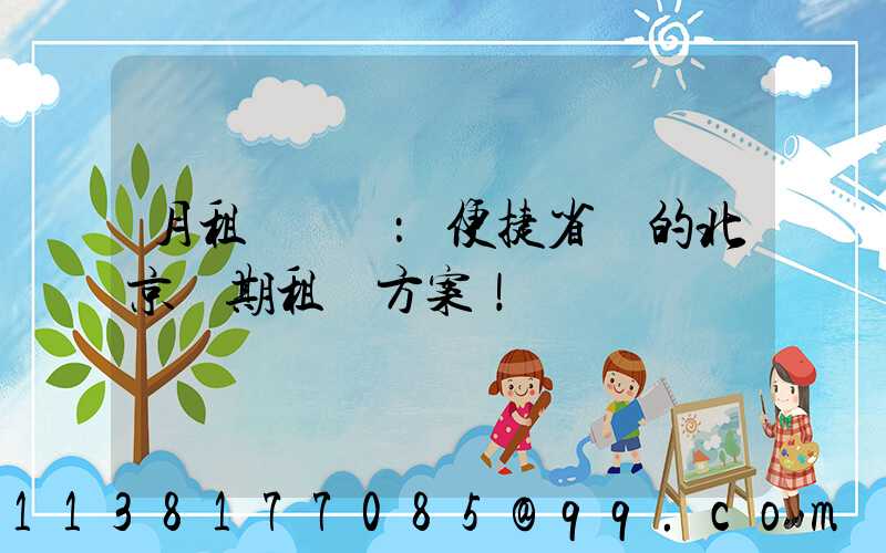 月租車計劃：便捷省錢的北京長期租車方案！