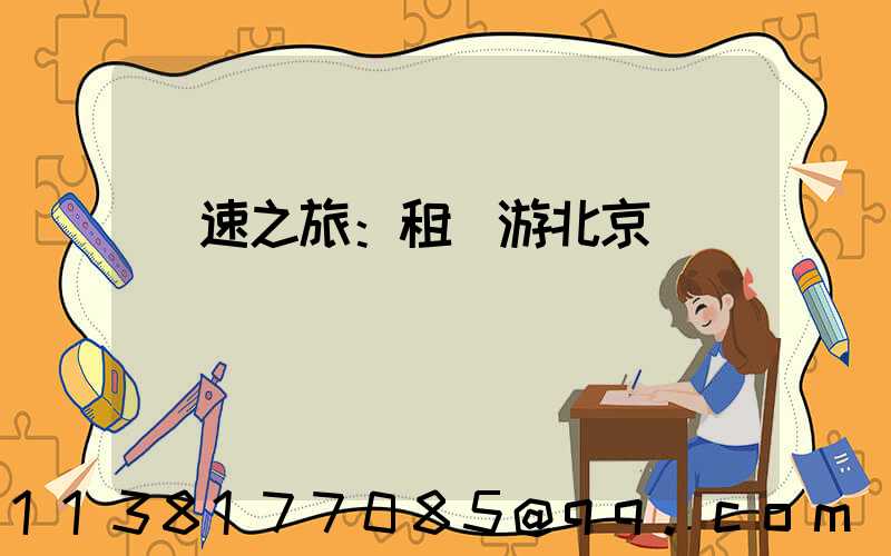 極速之旅：租車游北京賽車場體驗