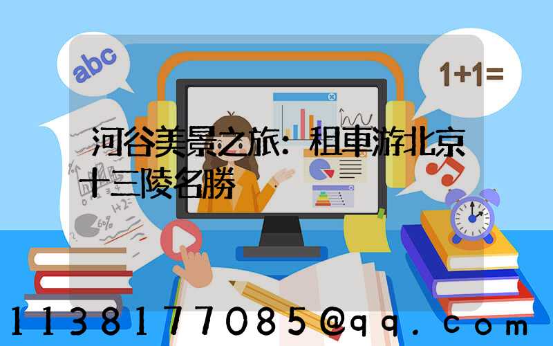 河谷美景之旅：租車游北京十三陵名勝