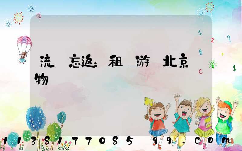 流連忘返：租車游覽北京動物園