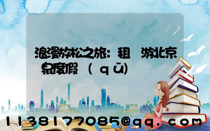 浪漫放松之旅：租車游北京溫泉度假區(qū)