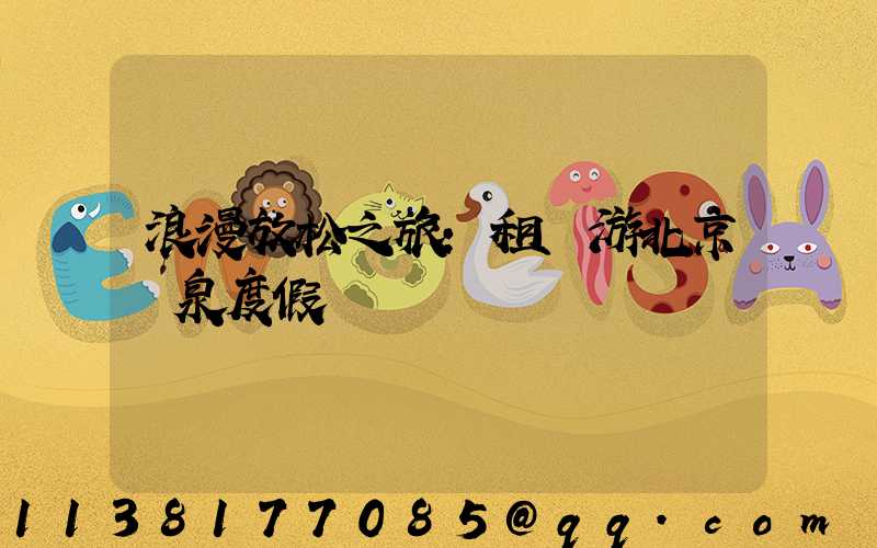 浪漫放松之旅：租車游北京溫泉度假區