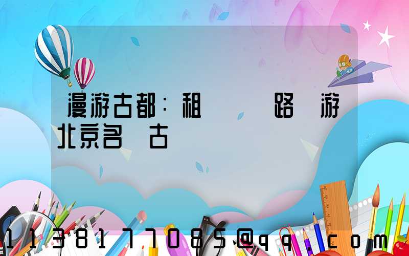 漫游古都：租車過馬路暢游北京名勝古跡